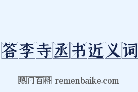 答李寺丞书近义词是什么意思的图片